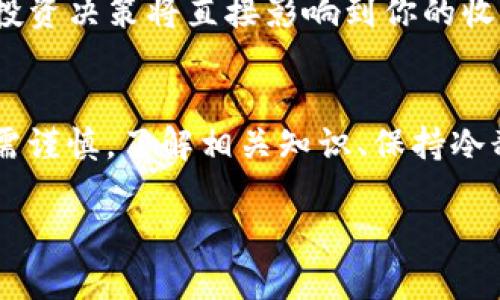   tpWallet挖矿指南：轻松冻结波场，开启你的数字财富之旅！ / 

 guanjianci tpWallet, 波场, 挖矿, 冻结 /guanjianci 

一、什么是tpWallet？
在进入tpWallet的挖矿和冻结波场的世界之前，我们需要先了解一下这个钱包的基本概念。tpWallet是一个多链数字资产钱包，支持多种区块链资产的管理。说白了，它就像你的电子银行，方便、安全，还能让你轻松管理你的数字资产。 

二、波场（Tron）是什么？
波场，或称TRON，是一个基于区块链技术的去中心化平台，致力于构建一个自由、共享的数字内容生态系统。简单来说，波场就像是互联网的未来，鼓励每个人创建和发布内容，同时通过区块链技术保障内容的所有权和收益。这就使得波场成为挖矿和投资的热门选择。

三、为什么选择tpWallet进行挖矿？
在如今的加密货币市场中，选择一个合适的钱包非常重要。tpWallet不仅支持波场的挖矿，让你能在家轻松赚取收益，还具备高度的安全性和用户友好的界面，让安全与便利不再是对立。 

四、如何在tpWallet挖矿？
挖矿其实就是通过一定的计算能力（在这里可能是你的资产）来验证区块链上的交易，进而获得奖励。那么，具体操作步骤是怎样的呢？以下是简单的指南：

ol
  listrong下载和安装tpWallet：/strong首先，去官网下载最新版的tpWallet，并根据指示完成安装。确保在安全的环境下下载，以防止恶意软件的侵入。/li
  
  listrong创建或导入钱包：/strong如果你是新用户，那么就创建一个新的钱包，注意保存好你的私钥。如果你有已有的钱包，可以通过助记词导入。/li

  listrong购买波场（TRX）：/strong在钱包中，你需要先购买一些波场（TRX）。你可以通过其他交易所将你的资产转入tpWallet中。/li

  listrong冻结你的波场（TRX）：/strong现在，你已经拥有了一些波场。那么，接下来你需要做的就是冻结这些波场，以开始挖矿。这是一项非常简单的操作.../li

  listrong选择“冻结”选项：/strong在tpWallet的主界面中，找到冻结波场的选项。点击后，输入你希望冻结的金额。/li

  listrong确认冻结：/strong仔细检查你输入的信息，确保没有错误。最后，确认冻结操作，等待系统处理。/li
/ol

五、冻结波场的意义
可能有朋友会问，冻结波场有什么用呢？其实，通过冻结波场，你不仅可以参与挖矿，还能获得投票权，参与网络治理......这意味着，你对波场的发展和运营有了一定的发言权，体现了去中心化的真正精神！

六、挖矿收益的计算
挖矿收益通常取决于几个因素：你冻结的波场数量、网络的整体挖矿难度、以及当前的市场条件。简单来说，冻结的波场越多，你的收益就越高。但值得注意的是，投资有风险，收益并不总是保证。保持理性，切忌盲目追求高收益，这里的“慢”也是一种智慧。

七、市场动态与风险
在进行挖矿的同时，了解市场动态是非常重要的。波场的价格会受到多种因素的影响，如市场需求、政策监管、技术更新等等。因此，建议定期关注与波场相关的新闻，提前做好应对措施。

八、未来发展趋势
随着区块链技术的不断发展，波场的生态系统也在不断壮大。未来，可能会有更多的应用案例和技术创新出现。作为参与者，你的投资决策将直接影响到你的收益和资产发展。

九、总结
通过tpWallet进行波场挖矿，门槛低，操作简便，不仅能让你感受到区块链的魅力，也有机会帮助你实现财富增值......当然，投资需谨慎，了解相关知识、保持冷静，方能在此领域立于不败之地。希望这篇文章能帮助你更好地理解tpWallet的使用以及波场的挖矿冻结过程，现在就去探索吧！

这...是真的吗？是的，在tpWallet的世界中，每一步都蕴含着无尽的可能性，带着你对未来的憧憬，拥抱这个去中心化的时代！