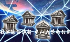 区块链技术通俗讲解：中山大学的创新与探索