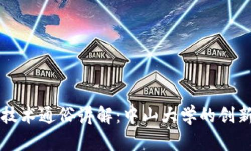 区块链技术通俗讲解：中山大学的创新与探索