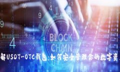 了解USDT-OTC钱包：如何安全管理你的数字资产？