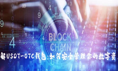 了解USDT-OTC钱包：如何安全管理你的数字资产？