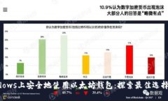 如何在Windows上安全地使用以太坊钱包：探索最佳