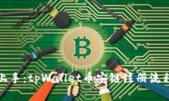 轻松上手：tpWallet币安链注册流程详解