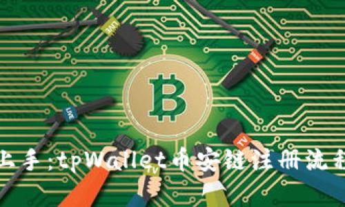 轻松上手：tpWallet币安链注册流程详解