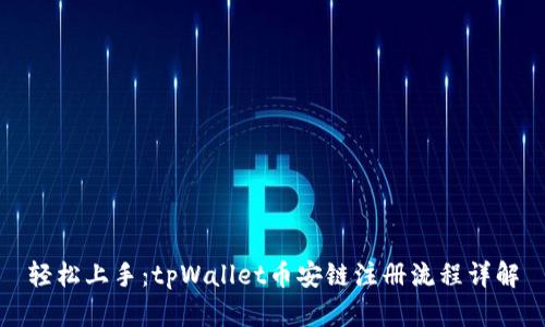 轻松上手：tpWallet币安链注册流程详解