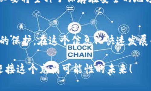 矮子hd钱包比特币找到的绝妙秘密：如何轻松处理找零地址/矮子  
HD钱包, 比特币, 找零地址, 加密货币/guanjianci

引言：比特币的世界——你准备好了吗？  
你可曾想过，比特币不仅仅是数字货币那么简单？在这个飞速发展的加密货币世界里，了解一些基础知识对于每个投资者都是至关重要的。特别是当你使用HD钱包时，对找零地址的理解显得尤为重要……这不仅仅是一个技术问题，也是与我们经济生活紧密相关的现实！

什么是HD钱包？  
HD钱包，或称为层次确定性钱包（Hierarchical Deterministic Wallet），它的一大特点是通过一个主种子生成一系列的钱包地址。这就意味着，只需记住一个种子，你就可以恢复你的整个钱包——这是不是听起来很方便？但是，更深层次的意义在于，HD钱包可以给我们提供更强的隐私保护。

为什么呢？因为在使用HD钱包时，你会为每一笔交易生成新的地址。这就导致了找零地址的概念——即当你进行交易时，钱包会自动生成一个新地址来接收找零。这就意味着你的交易记录不会那么容易关联到你的实际身份……哇，真是令人激动的隐私保护方式！

比特币找零地址的工作原理  
比特币找到的找零地址工作原理其实很简单，想象一下你去咖啡店买咖啡，你的咖啡花了5美元，而你交了10美元。这时候，店员就会给你5美元的找零。如果你用比特币支付，这个找零就会通过生成新的数字地址的方式完成。HD钱包就会为你自动处理这个过程……这...真的吗？是的，这是技术的魅力所在！

寻找找零地址的好处  
使用HD钱包处理找零地址，给我们带来了不少好处：首先，它提高了交易的隐私性。其次，每次交易都使用新的地址，使得监控和跟踪变得更加困难。同时，接收找零的地址不会与主地址直接相关，这意味着即使有人知道你的公开地址，他们也无法轻易地追踪到其他相关交易……这无疑是我们每个投资者梦寐以求的安全保障！

常见问题解答：关于找零地址的误区  
在该领域中，许多人对找零地址存在一些误区。首先，有人以为只有交易时才能使用它，实际上，找零地址是自动生成的，是钱包的一部分；其次，有人担心生成的新地址是否会安全，其实只要你的HD钱包安全，生成的地址也会是安全的……真相往往比谣言来得更精彩！

如何使用HD钱包找到找零地址  
使用HD钱包找到找零地址其实并不复杂。这是一个自动化的过程，用户只需专注于发起交易，具体的地址生成和管理则会由钱包来处理。这相当于你在咖啡店里，店员会自动处理向你交还找零的动作，而你只需享受你的咖啡。

当然，在使用过程中，你可能需要查看当前的找零地址。大多数HD钱包都有易于使用的界面，你可以通过简单点击来找到当前地址。一些高级用户甚至可能会使用控制台命令行进行操作……不过，这一步骤主要是给技术爱好者的挑战！

如何保障HD钱包的安全性  
HD钱包虽然在隐私保护上表现不俗，但安全性仍然是每位投资者不会忽视的问题。使用时你需要确保自己的设备安全，定期更新软件，不随便下载未知的应用程序。一个小小的疏忽，可能会导致不可逆转的损失……而这不仅是技术问题，更是伦理问题！

除此之外，确保你妥善保存主种子是非常重要的。与它相关的所有地址和信息都依赖于这个种子，因此一旦丢失，很多时候就无法找回……所以，务必要将主种子保存在安全的地方，绝对不要和别人分享。这像是保护你家中的金库——绝不可掉以轻心！

总结：拥抱比特币未来的旅程  
综上所述，HD钱包和找零地址的关系并不是那么复杂，但却涉及到许多现代数字货币的核心概念。它们为我们带来了不仅是便利，更是安全和隐私的保护。在这个信息化快速发展的时代，只有充分了解这些细节，才能真正掌握比特币的运用……这是一场关于技术、资金和未来的精彩冒险！

在你的比特币旅程中，祝你好运，不如把这个故事告诉身边的朋友们，让更多人了解这些有趣的知识，或者在交易中分享你的经验……让我们共同迎接这个充满可能性的未来！