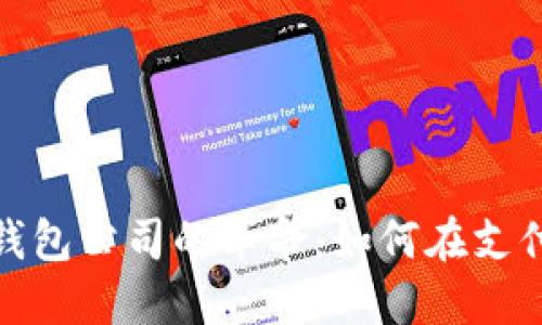 探索中国数字钱包公司的革命：如何在支付领域引领潮流