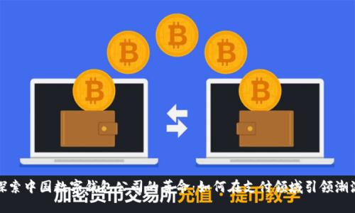 探索中国数字钱包公司的革命：如何在支付领域引领潮流