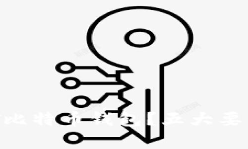 如何选择安全的DAT比特币钱包？五大要素帮你轻松避免陷阱