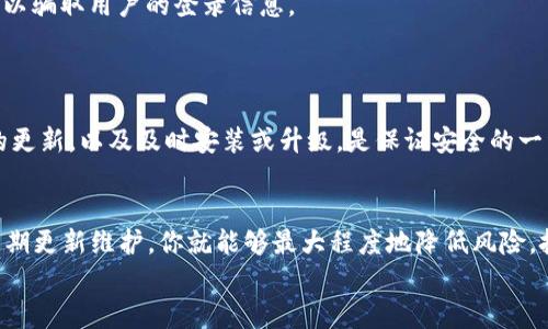   如何安全登录区块链数字货币钱包：避免掉入“钓鱼”陷阱的实用技巧 / 
 guanjianci 区块链, 数字货币, 钱包登录, 安全防护 /guanjianci 

引言：数字货币的崛起与钱包的必要性
在这个信息加速流动的时代，区块链技术应运而生，改变了我们对货币的理解。与此同时，数字货币钱包作为存储和管理加密货币的主要工具，也成为了许多人投资和交易的必备良品。那么，你想过如何安全地登录你的数字货币钱包吗？这不仅关乎你的财产安全，甚至可能影响到你的投资心理...在这篇文章中，我们将深入探讨如何安全登录数字货币钱包，帮助你避免那些可能的“钓鱼”陷阱。

区块链数字货币钱包的种类
首先，我们需要了解当前市面上常见的数字货币钱包类型。每种钱包都有其独特的优缺点，它们可能影响你在登录过程中的体验。

ul
    listrong热钱包（Hot Wallet）:/strong这些钱包通常与互联网相连，使用起来方便快捷，适合频繁交易...但同时也存在被黑客攻击的风险。/li
    listrong冷钱包（Cold Wallet）:/strong相对安全，因其不在线，像是保存于USB或者硬件设备中...适合长期储存，但在使用时登录不如热钱包方便。/li
    listrong移动钱包:/strong安装在手机上的应用程序，适合碎片时间的管理与交易...但手机的丢失、被盗也可能使得钱包失去安全保护。/li
    listrong桌面钱包:/strong安装在电脑上的软件，给予用户更多的控制权限...但同样要注意电脑的安全防护。/li
/ul

第一步：选择合适的钱包
在开始登录之前，挑选出适合自己的钱包是至关重要的。当你决定使用某种钱包时，确保它是经过审查的、具有良好声誉的。有时候，钱包的设计理念、用户评价以及社区反馈也可以成为你的参考依据。

第二步：下载与注册
选择好钱包后，你需要下载官方的软件或应用程序。此步骤需格外小心：一定要从官方网站获取下载地址...这样，你才能保障钱包免受恶意软件的侵害。
在注册过程中，许多钱包会要求你创建一个强密码...记住：强密码应该包括字母、数字和符号的组合，且长度不应少于12个字符。好的密码能为你的资产提供一层额外的保护。

第三步：多重认证
如今，安全性已经成为所有用户的首要考虑...使用多重认证（2FA）能为你提供额外的安全层。这意味着，在你每次登录时，除了输入密码外，还需输入由手机应用生成的动态验证码。
这样的预防措施能有效减轻被黑客入侵的风险...想象一下，有些人为了你的密码努力攻击你，但你仍然安全无虞，因为你掌握了多重认证的钥匙。

第四步：登录时小心“钓鱼”网站
这一点...实在是太重要了。网络上充斥着假冒的网站，让人防不胜防。“钓鱼”攻击的手法可谓五花八门，尤其是针对数字货币钱包的恶意网站。他们通常模仿真实的网站界面，以骗取用户的登录信息。
总的来说，始终确保网址前面有“https://”，并仔细检查网站的域名，避免误入“钓鱼”陷阱。在登录之前，最好与其他用户的反馈做个对比，确保你所访问的网址是官方的。

第五步：定期更新与维护
技术的迅猛发展，要求我们时刻关注钱包的更新。钱包的开发者可能不时会更新一些安全补丁，以应对潜在的风险...这也是为了保证使用者的资金安全。定期检查钱包软件的更新，以及及时安装或升级，是保证安全的一种有效手段。

总结：小心驶得万年船
在这个数字货币蓬勃发展的时代，安全登录区块链数字货币钱包无疑是每个投资者的必修课。通过选择适合自己的钱包、谨慎下载与注册、使用多重认证、警惕“钓鱼”网站，定期更新维护，你就能够最大程度地降低风险，把握住投资机会。
那些投资的热情与决心在逐渐积累中，既要勇敢，也要小心...希望你能在未来的数字货币世界中，走得更加稳健，将所有的潜在风险变为你投资旅程中的加分项！