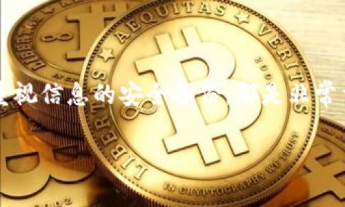 在填写数字货币钱包标识时，有几个关键的步骤和注意事项，可以帮助确保你准确无误地完成这一过程。以下是一个详细的指南，涵盖了基本定义、步骤及相关注意事项。

什么是数字货币钱包标识？
数字货币钱包标识，通常是指在创建或使用数字货币钱包时所需填写的信息，可能包括钱包地址、名称、以及一些附加信息。它是你与数字货币网络进行交易的身份标识。在众多的数字货币 wallets（如比特币、以太坊等）中，钱包标识的格式和要求可能有所不同，但一般来说，他们都会包含一些共同的特点。

步骤一：选择合适的钱包类型
首先，你需要选择一种适合你的操作方式的钱包。数字货币钱包主要有三种类型：热钱包（在线钱包）、冷钱包（离线钱包）和硬件钱包。在选择后，确保你了解所选钱包的特性，以便于后续的标识填写。

步骤二：下载或创建钱包
一旦你选择了钱包类型，接下来就是下载或创建钱包。如果是热钱包，你可能会下载一个应用程序，如Coinbase或Binance。对于冷钱包，可能需要到厂家的网站进行注册。如果是硬件钱包，你则需要根据生产商的说明进行设置。

步骤三：填写钱包标识信息
在与你选择的钱包进行首次连接时，你通常需填写一些基本信息。这些信息包括： 
ul
li钱包名称：为你的钱包命名，以便于未来的管理。/li
li钱包地址：这通常由系统自动生成，是你进行交易的唯一标识。/li
li恢复短语或私钥：这是一组用于恢复你钱包的关键词，务必妥善保管。/li
/ul

步骤四：确认信息的准确性
填写完所有必要的信息后，确保仔细检查一遍。有些钱包的地址非常长，并且由一系列字母和数字组成，虽然在填写时可能会觉得无所谓，但如果输入错误，你可能会导致无法接收或发送数字货币。这...真的吗？没错，错误的地址可导致巨大的损失！

步骤五：保存和备份
最后，确保将所有重要信息保存在安全的地方。建议使用加密方式、外部存储设备，或者将其写在纸张上并妥善存放。倘若将来你需要恢复钱包，这些信息将是你重获数据的唯一方式。

注意事项
在填写数字货币钱包标识时，有几个安全性问题你需要时刻记住：
ul
listrong绝不要共享你的私钥：/strong出于安全考虑，任何情况下都不要告诉他人你的私钥。同样的道理，恢复短语也应该保持私密。/li
listrong使用官方渠道：/strong下载钱包应用时，请确保是从官方网站获取，以防止假冒应用带来的风险。/li
listrong定期监控：/strong在完成钱包创建后，定期检查账户活动，以确保没有不明交易。/li
/ul

总结
填写数字货币钱包标识是每个进入数字货币世界的用户必须掌握的技能。在这一过程中，了解各类钱包的特征，谨慎填写相关信息，以及重视信息的安全备份，都是非常重要的。将这些建议付诸实践，你将能够过上更安全、顺畅的数字货币生涯。

希望这份指南能够对你有所帮助。如果还有其他问题，欢迎继续交流！