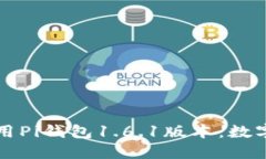 如何安全下载和使用Pi钱包1.6.1版本：数字货币新