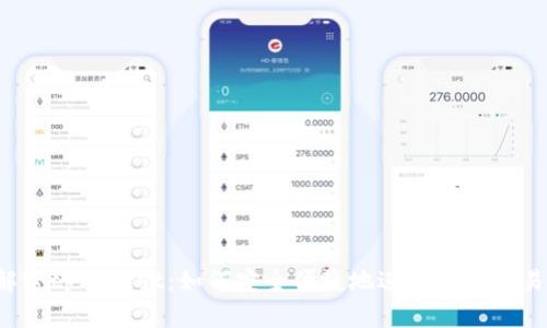 解密tpWallet：如何安全便捷地进行法币交易？