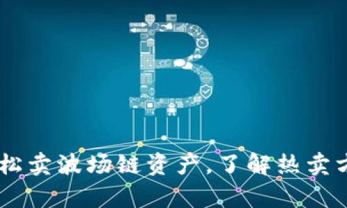 用tpWallet轻松卖波场链资产，了解热卖方法与市场动向