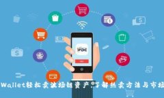 用tpWallet轻松卖波场链资产，了解热卖方法与市场