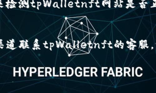 对于无法访问tpWalletnft网站的问题，您可以尝试以下几种解决方案：

### 检查网络连接
首先，检查您的网络连接是否正常。有时，您的互联网服务提供商可能遇到问题，导致某些网站无法访问。

### 使用不同的浏览器
有时，特定的浏览器可能会出现兼容性问题。您可以尝试使用不同的浏览器，如Chrome、Firefox、Safari或Edge。

### 清除浏览器缓存
浏览器缓存可能会导致页面不能正确加载。您可以尝试清除浏览器的缓存和Cookies，然后重新访问网站。

### 访问VPN
在某些地区，特定网站可能会被屏蔽。您可以使用VPN（虚拟专用网络）访问这些网站，从而绕过地理限制。

### 检查网站状态
您可以使用一些在线工具，比如“Down For Everyone Or Just Me”，来检测tpWalletnft网站是否正常运行，或者只对您不可用。如果网站整体下线，您可能只需要等它恢复。

### 与客服联系
如果以上步骤都无法帮助您解决问题，您可以尝试通过社交媒体或其他渠道联系tpWalletnft的客服，询问是否有维护或其他问题。

希望这些建议能帮到您顺利访问tpWalletnft网站！