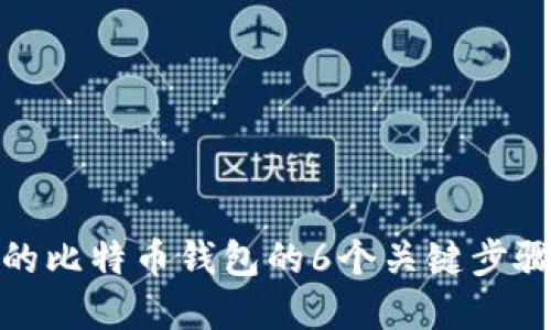 换电脑后，保护你的比特币钱包的6个关键步骤：迎接安全新时代