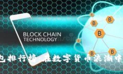 2023年十大虚拟币钱包排行榜：在数字货币浪潮中