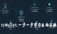 如何轻松安装tpWallet：一步一步带你走向区块链钱