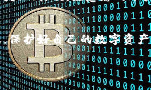 ### tpWallet如何退出重新登录？

在使用 tpWallet 这款数字钱包的过程中，遇到退出并重新登录的情况是非常常见的，无论是为了更新应用，还是因为遇到了一些登录问题。那么，具体应该如何操作呢？接下来，我们就一步步来看看这一过程。

第一步：找到退出选项
在 tpWallet 的主页面，通常右上角会有一个设置或个人中心的图标，点击进入后，你会看到“退出登录”或“注销”的选项。一般来说，退出的按钮比较明显，容易找到。

第二步：确认退出
点击“退出登录”后，系统会弹出一个确认窗口，询问你是否确定要退出。因为这个操作是不可逆的——一旦你退出，之前的会话信息会被清除，确保在退出前你已经保存了任何必要的数据或文件。确认之后，就可以顺利退出 tpWallet。

第三步：重新登录
退出成功后，tpWallet 会返回到登录界面。在这里，你需要输入你之前注册的账户信息——例如，用户名和密码。许多用户可能会选择使用手机号码或邮箱进行登录，这很方便。

第四步：安全检查
如果你开启了两步验证或其他安全措施，系统可能会要求你进行身份验证。这一过程虽然稍显繁琐——而且有些用户可能会觉得有点麻烦，但事实上这些安全措施是非常重要的，它能有效保护你的账户安全。

注意事项
在退出和重新登录的过程中，有几个值得注意的事项。首先，确保你的网络连接稳定。如果网络不畅，有可能导致退出或登录失败；其次，注意您的账户安全，如有未授权的登录，请及时更改密码；最后，定期更新 tpWallet 到最新版本，确保你能享受到最新的功能和安全性。

总结
总的来说，tpWallet 的退出和重新登录的操作并不复杂——只需几个简单的步骤，你便可以顺利切换账户。保持安全意识，保护好自己的数字资产，才是使用数字钱包的关键所在。

希望以上信息对你有所帮助！如果还有其他与 tpWallet 相关的问题，欢迎随时询问！