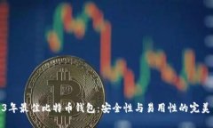 2023年最佳比特币钱包：安全性与易用性的完美结