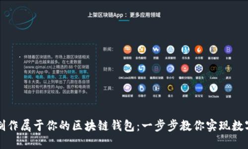 如何轻松制作属于你的区块链钱包：一步步教你实现数字资产自由