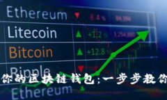 如何轻松制作属于你的区块链钱包：一步步教你