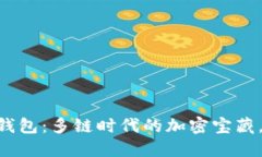 Token Pocket钱包：多链时代的加密宝藏，你准备好