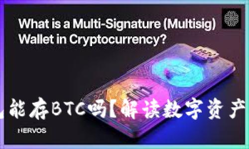 以太坊钱包能存BTC吗？解读数字资产存储的真相