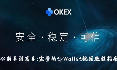 从新手到高手：完整的tpWallet视频教程指南