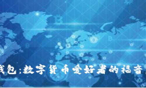 比特儿无限币钱包：数字货币爱好者的福音，你准备好了吗？