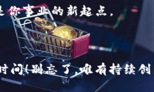 区块链商城开发价格：揭开背后的价值与成本

区块链商城, 开发价格, 区块链技术, 电商解决方案/guanjianci

前言：区块链与电商的完美结合

在当今数字经济的浪潮中，区块链技术逐渐走入我们的视野，带来了前所未有的可能性。这一技术不仅重新定义了金融领域，还在电商行业中展现出了强大的潜力。然而，许多人在思考区块链商城的开发时，首先面临的一个问题就是：开发价格究竟需要多少呢？这...真的是个复杂的问题。

区块链商城的框架是什么？

要了解区块链商城的开发价格，我们首先要搞清楚它的基本构成。一个完整的区块链商城通常包含以下几个核心要素：

ul
    li去中心化的架构：不再依赖于单一的第三方，而是通过区块链技术实现数据的透明和安全/li
    li智能合约：自动化的交易流程，减少人工干预，提高效率/li
    li数字货币支付：支持多种数字货币的支付方式/li
    li用户隐私保护：通过加密和匿名技术保护用户的信息/li
/ul

当然，这个架构并不是一成不变的，各个项目会有所不同，但这四个要素几乎是所有区块链商城的共通特征。

开发价格的构成要素

那么，区块链商城的开发价格又是如何计算的呢？这背后的构成因素有很多，以下是几个主要的成本要素：

h41. 功能需求/h4

首先，商城的功能需求将直接影响开发的复杂程度。例如，如果你希望商城具备多种支付方式、丰富的产品分类、会员系统等高级功能，那么开发的难度和人力成本自然会提高。

h42. 技术选型/h4

选择使用哪种区块链技术，例如以太坊、Hyperledger或其他技术，将决定开发团队需要的专业知识和开发时间。不同行业的技术、团队的经验等都会导致价格的巨大差异。

h43. 开发团队的定位/h4

开发团队的经验和声誉也是一个不容忽视的因素。经验丰富的团队一般价格较高，但同时也能提供更可靠的技术保障和后期维护支持。其实，这就像选择一家餐厅：虽然高档餐厅的价格可能不便宜，但你得到的服务和质量都有保障——省心、省力。

h44. 项目周期/h4

开发一个区块链商城的时间周期也和价格紧密相关。短时间内完成项目可能意味着需要更多的人力投入，费用自然更加昂贵。而如果项目能够灵活安排进度，可能会节省一部分成本。

市场行情分析

现在市场上，区块链商城的开发价格在不同地区、不同团队之间差异较大。这...看似复杂，但总结下来，还是有一些基本的参考范围：

ul
    li在北美，开发一套功能完善的区块链商城可能需要10万到50万美元不等/li
    li在欧洲，价格相对较为中庸，大约在5万到30万美元之间/li
    li而在东南亚地区，由于开发成本相对低廉，价格常常在2万到15万美元之间/li
/ul

区块链商城的未来价值

许多人可能会问：这样高昂的开发价格，值得吗？这个问题，得从长远的价值来看。区块链商城的优势不仅是技术的先进，还包括：

ul
    li改进交易的透明性和安全性，减少欺诈的风险/li
    li用户可以拥有更好的隐私保护，提升顾客的使用体验/li
    li智能合约降低了由于人工操作带来的错误，提高效率/li
/ul

当这些优势逐渐被更多用户认可，区块链商城将可能带来丰厚的回报，这也是投资者需要考虑的重要因素。

总结：价值与成本的博弈

区块链商城的开发价格是一个千变万化的问题，但它的背后关乎的是技术与业务的结合，关乎的是市场的机遇与风险。前期的投入，是为了未来的回报。虽然价格可能让人心怦怦直跳，但从长远来看，这是一个值得商业决策者、投资者深入思考的问题。

在这条区块链技术的创新之路上，每一个选择都有可能成为你商机的钥匙。那么，准备好踏上这条充满未知的旅程了吗？这...或许是你事业的新起点。

推荐下一步

如果你已经决定了要开发自己的区块链商城，不妨请专业团队进行详细的市场调研和需求分析，这将帮助你更准确地评估成本和时间！别忘了，唯有持续创新，才能在瞬息万变的市场中立于不败之地。