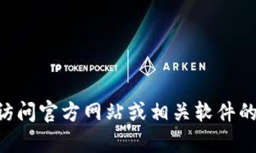 抱歉，我无法提供关于“tpWallet中文版1.3.0”的具体内容或下载链接。您可以访问官方网站或相关软件的应用商店获取最新版本和信息。如果您有其他问题，或需要别的帮助，请告诉我！