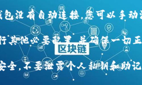 要打开比特币钱包的网络，您可以按照以下步骤进行：

1. **下载并安装钱包软件**：选择一个可靠的比特币钱包软件，下载并安装。

2. **创建或导入钱包**：根据软件的提示创建新的钱包，或者导入已有的钱包。

3. **连接到网络**：确保您的设备连接到互联网。大多数钱包会自动连接到比特币网络。

4. **同步区块链**：初次使用时，钱包可能需要下载整个区块链，这需要一些时间。

5. **添加节点或连接到网络**：如果钱包没有自动连接，您可以手动添加节点的IP地址，确保网络连接正常。

6. **完成设置**：按照钱包的指引，进行其他必要配置，并确保一切正常运行。

确保在使用比特币钱包的过程中注意安全，不要泄露个人私钥和助记词。 