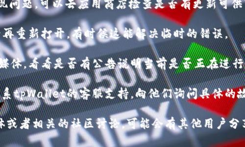 关于“tpWallet怎么没法用了呢”这个问题，可能有几个原因，例如应用的维护、系统更新、网络问题或其他技术故障。你可以尝试以下几种解决方案来排查问题：

1. **检查网络连接**：确保你的设备连接到了互联网。如果网络不稳定，可以尝试重启路由器或切换网络。

2. **更新应用**：有时候应用程序会因为版本过旧而出现问题。可以去应用商店检查是否有更新可供下载。

3. **重启应用**：关闭tpWallet应用程序，等待几秒钟后再重新打开，有时候这能解决临时的错误。

4. **查看官方公告**：访问tpWallet的官方网站或社交媒体，看看是否有公告说明当前是否正在进行维护或出现了故障。

5. **用户支持**：如果以上都无法解决你的问题，可以联系tpWallet的客服支持，向他们询问具体的故障原因及解决办法。

如果你需要更详细的信息，建议查看tpWallet的用户群体或者相关的社区讨论，可能会有其他用户分享解决方案。