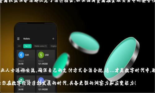   用数字钱包还信用卡违法吗？看懂背后的风险与法律框架 / 
 guanjianci 数字钱包,信用卡还款,法律风险,金融科技 /guanjianci 

引言：数字生活的便利与风险
随着科技的飞速发展，数字钱包这一金融工具逐渐成为我们日常生活中不可或缺的一部分。提到“数字钱包”，你可能会想到方便的支付方式——通过手机App就能快速转账、在线购物。这种数字化的操作，确实让我们的生活变得更加简单。然而，在享受这些便利的同时，你有没有想过，使用数字钱包来还信用卡的做法是否合规？这...到底合法吗？

信用卡还款的新方式：数字钱包的崛起
首先，什么是数字钱包？简单来说，数字钱包是一种电子支付工具，用户可以通过它存储信用卡、借记卡及礼品卡等信息，进行快速支付。许多数字钱包支持提现和转账功能，于是很多人开始尝试用数字钱包来还信用卡账单。例如，你可能通过支付宝、微信支付等方式，将钱从数字钱包直接转到银行，以便偿还信用卡的欠款。

关于法律和合规：风险在哪里？
那么，在这背后，是否有法律上的障碍呢？答案是——情况复杂。依据各国的法律，数字钱包与传统银行系统的结合，虽然在技术上是可行的，但在某些情况下却可能涉及到法律风险。例如，在某些国家和地区，使用数字钱包转账需要遵循特定的金融法规。此时，用户需确保操作的合规性，避免因此引发的法律问题。

信用卡的银行政策与数字钱包
除此之外，银行对于信用卡还款的相关政策也不容忽视。一些银行可能会对使用第三方支付工具（如数字钱包）进行信用卡还款设置限制或收取额外费用。哦...这就有点麻烦了，有时候你以为省下了一些手续费用，反而因为落入了银行的收费陷阱而得不偿失。

法律风险的多面性与消费者的保护
无论如何，作为消费者，我们都应当提高法律意识。若你觉得自己在某个情况下受到不公正的待遇，保护自身权益是你的权利。各国的消费者权益保护法都设定了法律框架，以保证消费者在金融交易中的安全性。因此，了解这些法规是非常重要的。

如何安全使用数字钱包进行信用卡还款？
如果你仍然打算使用数字钱包来还信用卡账单，以下几点建议或许能帮助你保持安全：
ul
    li仔细阅读你的银行条款，确保了解所有相关费用和政策。/li
    li使用信誉良好的数字钱包服务，确保其安全性与合规性。/li
    li保持警惕，留意任何异常的收费或欺诈行为。/li
/ul

总结：生活在数字时代的智慧选择
最后，数字钱包虽然为用户提供了便利，但在使用过程中，我们依然需要保持警惕，关注法律的变化以及银行的政策。不妨多多学习，与专业人士进行交流，确保自己的支付方式合法合规。这...才是数字时代中，聪明消费者应有的态度。通过提升自己的金融知识，也许你会发现——适当的使用数字工具，能够让生活更美好，经济更稳定。

通过以上内容，我们不仅探讨了数字钱包与信用卡还款的合规性，还深入解析了风险的成因与防范措施。希望这些信息对你有所帮助，让你在数字经济蓬勃发展的时代，具备更强的洞察力和应变能力！