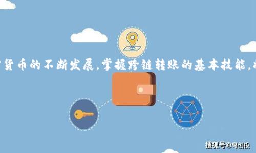 要在tpWallet中进行USDT的跨链转账，您可以按照以下步骤操作。以下内容将详细说明所需步骤与相关注意事项，帮助您顺利完成转账。

### 1. 什么是跨链转账？
跨链转账简单来说，就是在不同的区块链之间转移资产。在加密货币世界中，USDT（Tether）是一种广泛使用的稳定币，它可以在多个区块链上存在，如Ethereum（以太坊）、TRON（波场）和BSC（币安智能链）等。跨链转账能够让用户在不同的区块链之间灵活使用他们的资产，方便快捷。

### 2. 准备工作
在您开始跨链转账之前，确保您已完成以下步骤：
ul
    li确认您已在tpWallet中安装并注册账户。/li
    li确保您的钱包中有足够的USDT余额，以及足够的网络交易费用。/li
    li了解您需要将USDT转到哪个链上（例如，您可能想把Ethereum上的USDT转到TRON网络上）。/li
/ul

### 3. 跨链转账步骤
现在，让我们来看一下具体的跨链转账步骤：

#### h4步骤一：打开tpWallet/h4
首先，您需要打开tpWallet应用并登录您的账户。确保您的网络连接正常，以免在转账过程中遇到问题。

#### h4步骤二：选择转账功能/h4
在主界面的菜单中，找到“转账”或者“交易”选项。选择后，您会看到不同的链和资产选项。

#### h4步骤三：选择USDT和目标链/h4
在资产选择页面，找到“USDT”，然后选择您希望发送的链（例如，以太坊网络）。接下来，您需要选择目标链（例如，选择TRON链作为接收链）。这一步很关键—选择错误的链会导致资产丢失。

#### h4步骤四：输入转账金额/h4
输入您希望转账的USDT金额，确保没有超过您账户的余额。值得注意的是，转账金额下面通常会提示最低转账限额，确保您遵守这一规则。

#### h4步骤五：输入接收地址/h4
接下来，您需要输入目标链上接收USDT的地址。请务必核对地址的正确性—一旦发送，资产将无法恢复。如果您将资金发送到错误的地址，可能会造成严重损失。

#### h4步骤六：确认转账信息/h4
在确认转账之前，tpWallet会显示确认页面。在这里，您可以再次确认转账的金额、发送链、接收链和地址。如果一切正确，点击“确认”或者“发送”按钮。

#### h4步骤七：等待转账完成/h4
一旦您确认发送，待网络处理完成后，您的USDT将会转到目标链上。转账时间可能会因网络拥堵而有所不同，通常来说，这个过程会在几分钟内完成。在此期间，您可以在tpWallet的交易记录中查看转账状态。

### 4. 注意事项
在进行跨链转账时，有几点需要特别注意：
ul
    listrong网络拥堵：/strong在网络繁忙时，转账可能会延迟。/li
    listrong最低转账限额：/strong每个链可能有不同的最低转账要求，请确认您的金额不低于此限额。/li
    listrong手续费：/strong跨链转账通常需要支付交易费用，确保您有足够的余额来支付！/li
    listrong资金安全：/strong始终使用官方渠道进行转账，避免通过未知链接或应用，而导致资产丢失。/li
/ul

### 5. 总结
跨链转账在tpWallet中的操作流程相对简单，但细节却至关重要—确保您理解每一步，以避免不必要的损失。随着加密货币的不断发展，掌握跨链转账的基本技能，将使您的资产管理更加灵活有效。希望以上的步骤能帮助您顺利地在tpWallet中进行USDT的跨链转账！

### tpWallet, 跨链转账, USDT, 数字货币/guanjianci

这样的内容是否符合您的需求呢？如果您需要更多信息或有其他问题，欢迎随时提出！