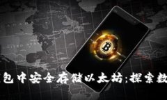 如何在Coinbase钱包中安全存储以太坊：探索数字货