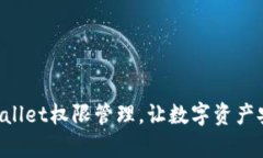 掌握tpWallet权限管理，让数字资产安全无忧！