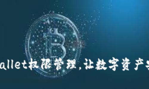 掌握tpWallet权限管理，让数字资产安全无忧！