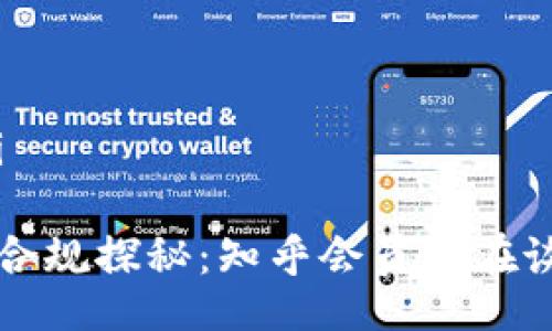 baozi/baozi

区块链钱包合规探秘：知乎会员都在谈的那些事儿