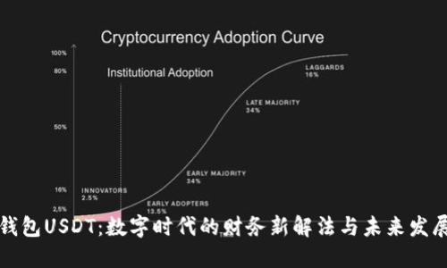 虚拟钱包USDT：数字时代的财务新解法与未来发展趋势