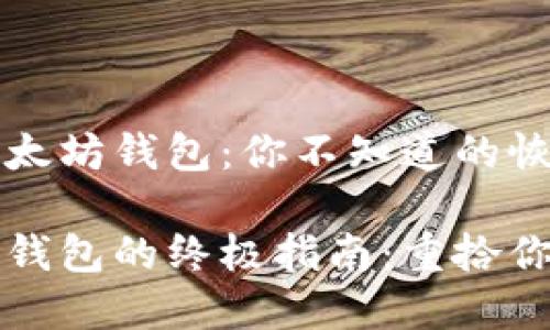 如何找回以太坊钱包：你不知道的恢复秘籍

找回以太坊钱包的终极指南：重拾你的加密资产