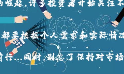 将USDT（泰达币）转到合适的钱包是确保安全存储和方便使用的关键。根据你的需求和使用习惯，可以选择不同类型的钱包。

1. 热钱包 vs 冷钱包
首先，我们需要明确什么是热钱包和冷钱包。热钱包是指常连接于互联网的钱包，方便进行交易和管理。冷钱包则是离线存储，安全性更高，适合长期持有。

2. 热钱包选项
如果你经常进行交易，热钱包是一个不错的选择。以下是一些流行的热钱包：
ul
    listrong交易所钱包：/strong大多数交易所提供热钱包服务，比如 Binance、Coinbase 和 Huobi 等。这些钱包方便易用，但安全性相对较低，因为它们常在线，有被黑客攻击的风险。/li
    listrong手机钱包：/strong如 Trust Wallet、Exodus 和 Atomic Wallet。这些钱包通常有用户友好的界面，支持多个加密货币，适合移动交易。/li
/ul

3. 冷钱包选项
如果你的目标是安全存储长期持有的USDT，冷钱包是更好的选择。以下是一些推荐的冷钱包：
ul
    listrong硬件钱包：/strong如 Ledger Nano S/X 和 Trezor。这些钱包将私钥安全存储在设备中，便于管理和交易。/li
    listrong纸钱包：/strong将私钥和公共地址打印出来，存放在安全的地方。这种方式完全离线，但需要谨慎保管，避免损毁。/li
/ul

4. 转账步骤
将USDT转到你的钱包并不是复杂的过程。以下是基本步骤：
ol
    listrong选择钱包：/strong根据你的需求选择热钱包或冷钱包。/li
    listrong获取地址：/strong在你的钱包中找到USDT的接收地址，该地址通常是以字母数字组合的形式展现。/li
    listrong发起转账：/strong登陆你的交易所账户，选择USDT，输入目标地址并确认转账。/li
    listrong确认接收：/strong在你的钱包中检查USDT是否及时到账。/li
/ol

5. 注意事项
在转账过程中，有几件事需要特别注意：
ul
    listrong确认地址：/strong确保你输入的接收地址是正确的，不同的钱包和不同的网络可能会有不同的地址格式，一定要仔细核对。/li
    listrong网络费用：/strong了解转账所需的网络费用，确保你有足够的余额支付费用。/li
    listrong确保安全：/strong使用双重认证和强密码保护你的钱包，避免被黑客攻击。/li
/ul

6. 文化和趋势
在加密货币交易的世界中，相关文化也逐渐发展壮大。比如，随着DeFi（去中心化金融）等新兴领域的崛起，许多投资者开始关注不同场景下的USDT使用。例如，流行的“持币待涨”策略，帮助许多新手投资者在市值波动中稳定收益。

7. 结论
总的来说，将USDT转到合适的钱包，能够保障你的资产安全和流动性。无论选择热钱包还是冷钱包，都要根据个人需求和实际情况制定合理的方案。希望这些信息对你有帮助，让你的加密货币管理更顺畅！ 

在加密货币的世界中，安全始终是第一位的，做出明智的选择，才能在这个令人兴奋的领域中稳健前行...同时，别忘了保持对市场的敏感，关注最新的趋势和动态...这才是成功的赢家之道！