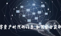 加密货币下载：数字资产时代的门票，如何安全