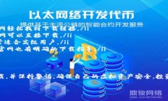 在网络上寻找虚拟币钱包的下载地址时，要确保