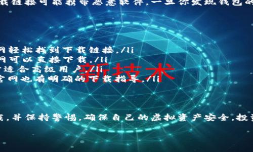 在网络上寻找虚拟币钱包的下载地址时，要确保信息的来源是可靠的。以下是一些通常步骤来找到合法的虚拟币钱包下载地址：

1. 官方网站
最安全的方式是访问虚拟币钱包的官方官网。不同的虚拟币通常会有他们专属的钱包，例如比特币、以太坊等。该官网通常会提供app下载的链接。请务必注意查看网址的拼写，确保没有任何拼写错误，因为仿冒网站可能会试图盗取你的信息。

2. 应用商店
如果你使用的是智能手机，可以直接去相关的应用商店，比如Google Play（安卓用户）或Apple App Store（苹果用户）中搜索钱包的名称。正规的虚拟币钱包通常都会在这些平台上架，下载之前可以查看评论和评分，帮助你判断其安全性。

3. 社区推荐
在诸如Reddit、Bitcointalk等虚拟币相关的社区中，常常有用户分享他们在使用某款钱包的经历和推荐。你也可以在这些平台上提问，询问其他用户关于某款钱包的下载和安全性建议。

4. 安全性提示
下载虚拟币钱包时，务必要提高警惕。避免通过第三方网站或者不明链接来下载软件，因为这些下载链接可能携带恶意软件。一旦你发现钱包的下载链接，确认其在社交媒体上的反馈，以及官方网站的更新。

5. 常见的虚拟币钱包
以下是一些流行的虚拟币钱包，通常可以在他们的官网上找到下载链接：
ul
    listrongCoinbase Wallet：/strong适合初学者，界面友好，支持多种虚拟币，用户可在其官网轻松找到下载链接。/li
    listrongExodus：/strong这是一款桌面和移动设备支持的钱包，用户评价较高，同样在其官网可以直接下载。/li
    listrongLedger Live：/strong这款硬件钱包的软件部分，可以在Ledger官网找到下载，非常适合高级用户。/li
    listrongMetaMask：/strong针对以太坊用户的浏览器扩展钱包，不仅安全，而且使用方便，官网也有明确的下载指导。/li
/ul

总结
要查找虚拟币钱包的下载地址，最重要的是确保信息来源的可靠性。请务必通过官方渠道进行下载，并保持警惕，确保自己的虚拟资产安全。投资虚拟货币虽然能带来潜在的收益，但也伴随着风险，因此一定要谨慎行事。记得，安全第一！

希望这能帮助你找到虚拟币钱包的下载地址！如果你有其他问题，欢迎继续提问。