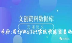 轻松搜索币种：用tpWallet实现快速交易的终极指南