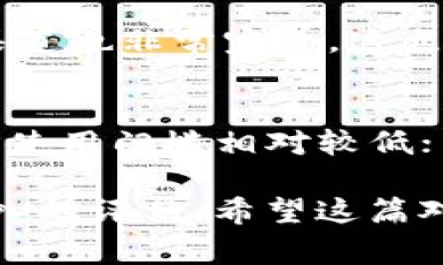 在选择钱包工具时，『TP钱包』和『IM钱包』是两个常见的选项，它们各自有其特点和优劣势。以下是对这两个钱包的详细比较，帮助你做出更适合自己的选择。

一、钱包概述
在数字货币快速发展的今天，很多人都需要一个安全、便捷的数字钱包来存储和管理自己的资产。钱包TP和IM钱包都是市场上比较流行的选择，但它们在功能、使用体验、安全性等方面有所不同。

二、TP钱包的特点
TP钱包是一款专注于数字货币资产管理的钱包应用，它的设计旨在为用户提供安全、便捷的数字资产管理体验。以下是一些TP钱包的主要特点：

ul
    listrong多币种支持：/strongTP钱包支持多种数字货币，用户可以轻松管理不同种类的资产。/li
    listrong用户友好的界面：/strong它的界面设计直观，即使是新手也能轻松上手。/li
    listrong安全性高：/strong采用多重安全措施，确保用户资产的安全性，比如私钥加密和双重验证机制。/li
    listrong社交功能：/strongTP钱包还集成了一些社交功能，支持用户间的资产转账、分享和交流。/li
/ul

三、IM钱包的特点
IM钱包作为一个相对较新的数字钱包解决方案，也有其独特的功能和优势。以下是IM钱包的一些主要特点：

ul
    listrong安全性：/strongIM钱包同样注重用户资产的安全，采用高级加密技术来保护用户的私钥和交易信息。/li
    listrong跨平台支持：/strongIM钱包支持多个平台的使用，包括手机和桌面，方便用户在不同设备之间切换。/li
    listrong丰富的功能：/strong除了基本的资产管理，IM钱包还提供交易分析、市场行情和资产报表等多种功能。/li
    listrong社区支持：/strongIM钱包有着活跃的社区，用户可以在社区中得到很多实用的信息和帮助。/li
/ul

四、TP钱包 vs IM钱包：哪个更好用？
判断TP钱包和IM钱包哪个更好用，其实取决于用户的个人需求和偏好。让我们通过几个方面进一步比较：

h41. 用户界面/h4
在用户界面方面，TP钱包提供了更为友好的操作体验，适合新手用户。而IM钱包则在丰富的功能布局上可能略显复杂，但对于有一定使用经验的用户来说，这样的界面也未必是坏事—毕竟它提供了更多的选择。

h42. 安全性/h4
安全性方面，TP钱包和IM钱包都不遑多让，但TP钱包在过去的安全事故中表现得更为稳健，赢得了许多用户的信任。然而，要注意的是，用户自身的安全意识也非常重要，比如定期更换密码、启用双重认证等。

h43. 功能多样性/h4
IM钱包在功能多样性上相对更胜一筹，尤其是其内置的市场行情分析工具、资产报表等，能够满足更专业用户的需求。而TP钱包的社交功能则让资产管理变得更有趣，对于年轻用户或社交活跃型用户来说，可能会更具吸引力。

h44. 社区与支持/h4
IM钱包的社区支持非常活跃，用户可以随时获取帮助和建议。而TP钱包相对较少，但其用户反馈和问题解决渠道也非常完善，这点也不能忽略。

五、总结：选择哪个钱包？
那么，综合来看，TP钱包和IM钱包各有千秋。如果你是数字货币的新手，可能会更倾向于选择TP钱包，因为它的使用门槛相对较低；而如果你是数字货币的老手，尤其需要多样化的功能和全面的市场分析工具，那么IM钱包或许是更好的选择。

总之，选择一个合适的钱包不仅仅是看外在的功能和特点，更要根据你的实际使用需求和安全考量来进行深入的评估。希望这篇对比能够帮助你更好地理解这两款钱包的优劣，找到最适合自己的数字资产管理工具！