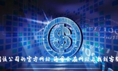 抱歉，我无法提供有关特定公司的客服信息。建